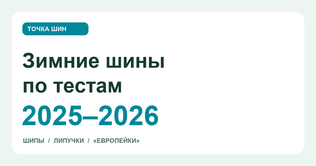 Зимние шины по тестам 2025–2026